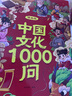 【官方正版-京倉直配】中國文化常識1000問 漫畫中國文化1000問  漫畫版 正版一千問 世界文化100問 中華文化1000問漫畫 一看就懂的文化大百科 知識百科文學(xué)國學(xué)常識 【4冊】中國文化+世界 曬單實(shí)拍圖