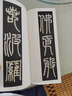 鄧石如篆書(shū)心經(jīng) 浙江人民美術(shù)出版社 藝文類(lèi)聚金石書(shū)畫(huà)館 編 書(shū)籍 圖書(shū) 曬單實(shí)拍圖
