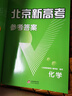 【北京高考一輪復習】2026新版北京新高考語文數(shù)學英語物理化學生物學 歷年真題分類詳解 高二高三高考 一輪總復習 聽說真題試卷 試題 刷題 資料 專項輔導書 2026版：化學【新版】 曬單實拍圖