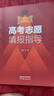 高考志愿填報(bào)指導(dǎo) 2025 報(bào)考指南 資深招生老師傾情相授 高校招生老師推薦 主編 宋峰  高等教育出版社 曬單實(shí)拍圖