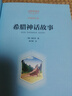【新華書店 正版現(xiàn)貨】希臘神話故事 彩插勵志版 施瓦布著快樂讀書吧四年級上冊小學(xué)生讀物四年級課外閱讀書籍書目 希臘神話故事 曬單實(shí)拍圖