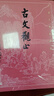 古文觀(guān)止（古典文學(xué)大字本） 曬單實(shí)拍圖