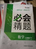 學(xué)而思 必會(huì )精題 八年級數學(xué) 下冊 曬單實(shí)拍圖
