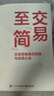 交易至簡(jiǎn)：交易思維模式訓練與實(shí)戰心法 曬單實(shí)拍圖