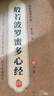 六品堂手抄經(jīng)108遍心經(jīng)抄經(jīng)本臨摹字帖手抄本經(jīng)書(shū)套裝成人硬筆地藏經(jīng)小楷抄寫(xiě)經(jīng)文初學(xué)者入門(mén)楷書(shū)  曬單實(shí)拍圖