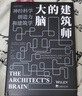 【新華正版包郵】建筑師的大腦 神經(jīng)科學(xué)、創(chuàng  )造性和建筑學(xué) 中央編譯出版社 (英)哈里·F.馬爾格雷夫 著(zhù) 魏屹東 編 魏劉偉 譯 書(shū)籍 圖書(shū) 曬單實(shí)拍圖