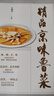 精品京味魯菜 曬單實(shí)拍圖