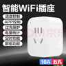 智能插座涂鴉智能開關(guān)WIFI智能插座定時開關(guān)手機(jī)app遠(yuǎn)程控制斷電2200w 【涂鴉】國標(biāo)10A/不統(tǒng)計電量/WiFi版 曬單實(shí)拍圖