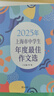 2025年上海市中學(xué)生年度最佳作文選 初一二三中學(xué)生初中作文高分范文精選中考滿分初中作文高分優(yōu)秀滿分精選作文書大全文匯出版社 2025年上海市中學(xué)生年度最佳作文選 曬單實拍圖