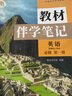 【時光學(xué)】25秋教材伴學(xué)筆記高一英語必修一上冊人教版 高中一教材同步教材筆記課堂筆記隨堂筆記課本教材全解同步課堂預(yù)復(fù)習(xí) 曬單實拍圖