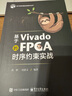 基于VIVADO的FPGA時序約束實戰(zhàn) 曬單實拍圖