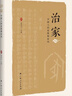 治家：中國人的家教和家風(fēng)（探尋古人教子之道和崇高人格，涵養好家風(fēng)） 曬單實(shí)拍圖