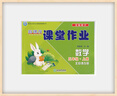 北京專(zhuān)版小學(xué)試卷新課改課堂作業(yè)一二三四五六年級(jí)上下冊(cè)語(yǔ)文數(shù)學(xué)英語(yǔ)同步訓(xùn)練北京版人教版小學(xué)123456年級(jí)大白兔課堂作業(yè)練習(xí)冊(cè)輔導(dǎo)書(shū) 五上-數(shù)學(xué)-北京課改版 曬單實(shí)拍圖