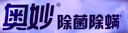 奧妙（OMO）除菌除螨酵素洗衣液3kg袋裝 72小時長效抑菌 99%除菌除螨 曬單實拍圖