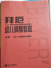 拜厄幼兒鋼琴教程（套裝上下冊）  曬單實拍圖