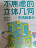 不焦慮的立體幾何：學(xué)透穩(wěn)拿分 高考立體幾何  真題分析和總結(jié) 手把手教學(xué)習(xí)方法和解題思路 曬單實(shí)拍圖