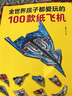 孩子都愛(ài)玩的100款紙飛機大全兒童創(chuàng  )意折紙書(shū)剪紙3d立體模型玩具 【強烈推薦】教材書(shū)+200張彩紙 曬單實(shí)拍圖