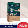 三國前夜 : 士大夫政治與東漢皇權(quán)的崩解（《祥瑞》作者重磅新作，東漢版“權(quán)游”，把脈三國亂局根源） 上海人民出版社 曬單實拍圖