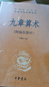 九章算術(shù) 三全本精裝無(wú)刪減中華書局中華經(jīng)典名著全本全注全譯 曬單實(shí)拍圖