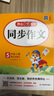 2025新版開(kāi)心同步作文三四五六年級上冊下冊小學(xué)生語(yǔ)文同步作文書(shū)人教部編版優(yōu)秀滿(mǎn)分作文大全 同步作文 五年級上冊+下冊 曬單實(shí)拍圖
