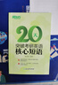 新東方 20天突破考研英語核心短語 張?zhí)烨?英語一英語二通用 考研英語歷年真題短語 考研詞匯英語一二適用可搭英語黃皮書戀練有詞戀詞 曬單實拍圖