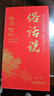 【京東正版】俗話(huà)說(shuō)+圣賢經(jīng) 精裝版 俗話(huà)說(shuō)得好 從市井俗話(huà)中讀懂中國(guó)人的處世哲學(xué)與人生指南老人言金句人生箴言書(shū)籍 大唐詩(shī)人信息圖 【單冊(cè)】俗話(huà)說(shuō) 認(rèn)準(zhǔn)正版 曬單實(shí)拍圖