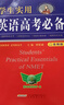 學(xué)生實(shí)用英語(yǔ)高考必備2025 劉銳誠主編 配套新教材 適用新高考 高中英語(yǔ)字詞典 背誦單詞語(yǔ)法詞匯手冊 高中一二三總復習資料基礎知識大全解 學(xué)生實(shí)用英語(yǔ)高考必備 曬單實(shí)拍圖