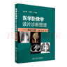 醫(yī)學(xué)影像學(xué)讀片診斷圖譜胸部分冊 頭頸胸腹骨肌部放射醫(yī)學(xué)超聲診斷學(xué)影像解剖學(xué)胸部影像學(xué)x線讀片指南磁共振ct診斷人民衛(wèi)生出版社 曬單實拍圖