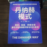 丹納赫模式：并購之王DBS系統(tǒng)解密 美的 復(fù)星實(shí)踐指南 企業(yè)高管必讀 企業(yè)管理 戰(zhàn)略并購 全球化運(yùn)營 曬單實(shí)拍圖