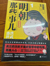 明朝那些事兒:漫畫版（套裝全4冊）當(dāng)年明月、肥志好評推薦！ 曬單實(shí)拍圖
