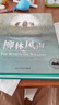 柳林風(fēng)聲 任溶溶經(jīng)典全譯本 （百年經(jīng)典童話 國際安徒生插畫獎(jiǎng)得主羅伯特·英潘精繪插圖）小學(xué)生閱讀 7-14歲  曬單實(shí)拍圖