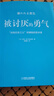 自選】被討厭的勇氣正版 岸見一郎 阿德勒的哲學(xué)課 被人討厭的勇氣正版 【鳳凰新華書店旗艦店】 被討厭的勇氣【定價55】 曬單實拍圖