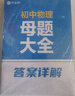 作業(yè)幫母題大全初中數學(xué)+物理（套裝共2冊）歸納總結知識盤(pán)點(diǎn)舉一反三思維方法大全 曬單實(shí)拍圖