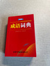 成語詞典（便攜版） 曬單實(shí)拍圖
