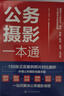 公務攝影一本通 贈視頻資源 單位公司大小型會議調研考察慰問參觀走訪9大常見公務場景拍攝  職場人士的公務拍攝指南 商務公務攝影拍照技巧書籍 公務攝影一本通 曬單實拍圖