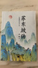 蘇東坡傳 一蓑煙雨任平生 蘇軾傳 東坡居士歷史名人文學(xué)傳記 枕上詩書 國(guó)學(xué)文化唐宋八大家之一唐詩宋詞詩集 青少年課外閱讀文學(xué)詩詞湊單書 曬單實(shí)拍圖