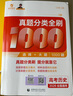 育甲2026王文章高考歷史真題分類全刷基礎(chǔ)1000題歷史高中教輔高考必刷題高考復(fù)習(xí)資料高中歷史知識點專項訓(xùn)練新高考全國通用 2026歷史真題1000題 高中歷史 曬單實拍圖