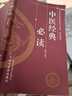 中醫(yī)經(jīng)典必讀（修訂版） 國家中醫(yī)藥管理局人教司 編寫 中國中醫(yī)藥出版社 中醫(yī)考試復(fù)習(xí)學(xué)中醫(yī)入門書籍 曬單實拍圖