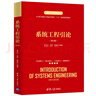 系統(tǒng)工程引論（第4版） 曬單實(shí)拍圖