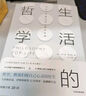 生活的哲學(xué) 尋找人生意義的12堂哲學(xué)課 朱爾斯埃文斯 著 中信出版社 曬單實(shí)拍圖