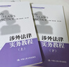 【人大社直營】涉外法律實務(wù)教程（上、下）(新時代高等院校法律英語專業(yè)通用教材；法律英語證書（LEC） 曬單實拍圖