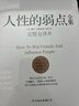 【正版包郵】人性的弱點(diǎn) 戴爾·卡耐基 著 正版全集 原著 完整全譯本 人性的優(yōu)點(diǎn) 人性的光輝系列版本可選 新華書店旗艦店勵(lì)志成功暢銷圖書書籍 【人性的弱點(diǎn) 完整全譯】戴爾·卡耐基 著 曬單實(shí)拍圖