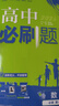 【高一版本自選】【2026學年】2025秋季新版高中必刷題數(shù)學物理化學生物必修一1二三人教版RJA狂k重點高一上冊下冊英語文歷史地理政治必修四教輔資料高二選修一2三練習冊 【高一上】數(shù)學 必修第一冊  曬單實拍圖
