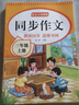 三年級(jí)上冊(cè)下冊(cè)同步作文人教版2025新版小學(xué)生三年級(jí)上下冊(cè)語文作文書大全老師推薦閱讀理解3年級(jí)寫作素材優(yōu)美句子積累滿分范文 【共2本】同步作文上冊(cè)+下冊(cè) 曬單實(shí)拍圖