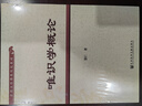 唯識學(xué)概論  全國漢傳佛教院校教材系列 釋慧仁 著  社會科學(xué)文獻(xiàn)出版社 曬單實拍圖