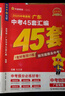廣東中考45套】 天星教育2026廣東中考45套匯編語文數(shù)學英語物理化學生物政治地理金考卷廣東專版中考試卷初三中考真題模擬題試題研究必刷題 數(shù)學【廣東專用】 曬單實拍圖