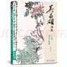5冊《名家畫(huà)集》吳昌碩石濤沈周鄭板橋畫(huà)集8開(kāi)國畫(huà)臨摹畫(huà)冊書(shū)籍技法教材花卉竹山水書(shū)畫(huà)臨本寫(xiě)意花鳥(niǎo)名作賞析 曬單實(shí)拍圖