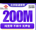 中國聯(lián)通 北京聯(lián)通寬帶辦理新裝報裝安裝有線光纖寬帶包年 200M單寬帶1480元三年 曬單實拍圖