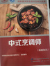 中式烹調師（基礎知識）--國家職業(yè)技能等級認定培訓教程 曬單實(shí)拍圖