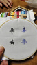 木丁丁生日快樂(lè)桌面擺件刺繡相框教師節(jié)禮物diy手工自制創(chuàng)意送老師閨蜜  曬單實(shí)拍圖